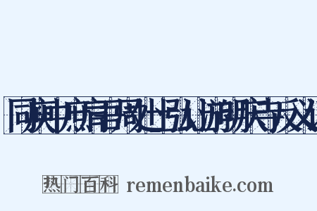 同庾中庶肩吾周处士弘让游明庆寺反义词是什么意思的图片